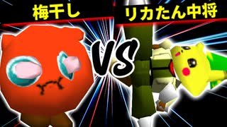 梅干し VS リカたん中将【二回戦第三試合】-[第十五回]64スマブラCPUトナメ実況-