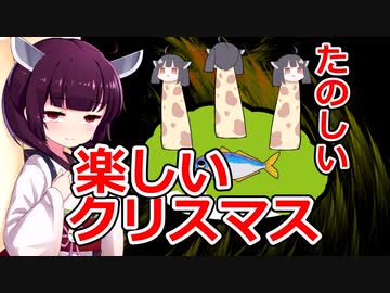 きりたんとクリスマス【VOICEROID劇場】