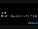 【Ib】超絶ビビりが紡ぐゲルテナの世界【#8】