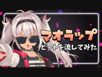 魔使マオが戦ってるシーンにビートを流してみた