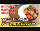 【食べ応え抜群】見て楽しい！食べて美味しい！『アーチ式ダムカレー』を作ってみた