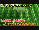ポケモンダイパリメイク　シンジ湖のリメイク・オリジナルBGM聞き比べ！どっちが好き？【ブリリアントダイヤモンド・シャイニングパール】