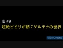 【Ib】超絶ビビりが紡ぐゲルテナの世界【#9】