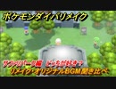 ポケモンダイパリメイク　サファリパークのリメイク・オリジナルBGM聞き比べ！どっちが好き？【ブリリアントダイヤモンド・シャイニングパール】