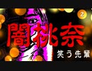 闇桃奈　第二話・笑う先輩