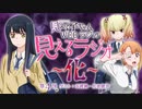 【ゲスト：本渡楓、佐倉綾音】見える子ちゃん　WEBラジオ　見えるラジオ～化～　第04怪(終)　2021年12月24日放送