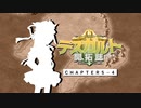 【東方卓遊戯】テスガルト開拓誌５－４【ソード・ワールド2.5】