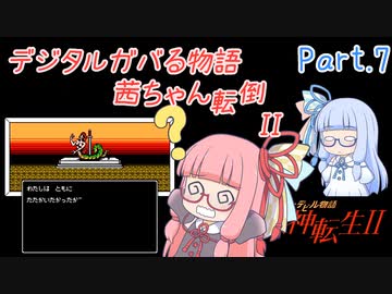 【女神転生2】デジタルガバる物語 茜ちゃん転倒II Part.7