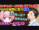 【にじさんじ切り抜き】みなさま～が何故(天下無双)なのか疑問に思う社築【社築/周央サンゴ】