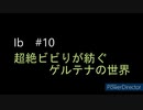 【Ib】超絶ビビりが紡ぐゲルテナの世界【#10】