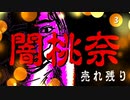 闇桃奈　第三話・売れ残り