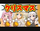 【焼き芋パーティー】クリスマスなのでもらったプレゼントをいただきます!!【ボイスロイド／VOICEROID劇場】