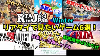 【ゆっくり解説】RTA in Japan 2021 Winterで絶対リアタイで見たいゲーム個人的6選！