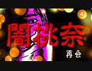 闇桃奈　第四話・再会