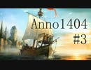 【Anno1404】History edition GamePlay /#3