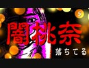 闇桃奈　最終話・落ちてる