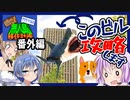 【7daystodie】目指せ！すずきつづみの無人島移住計画[番外編]【拾えなかった要素編】(Alpha19.6 ExperimentalRecipiesMOD)