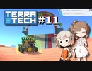「CeVIO」実況「TerraTech」#11