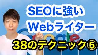 SEOに強いWebライター 38のテクニック⑤