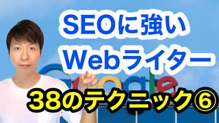 SEOに強いWebライター 38のテクニック⑥