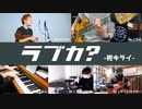【カバー】柊キライ - ラブカ？【在宅セッションズ】