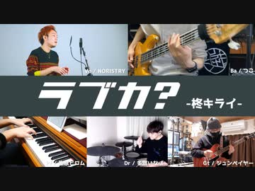 【カバー】柊キライ - ラブカ？【在宅セッションズ】