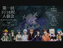 【人狼】死は救済（とてもコミュ障）【コラボ】