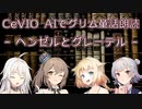 【IA・ОИЕ・ささら・六花】CeVIO AIでグリム童話朗読 「ヘンゼルとグレーテル」