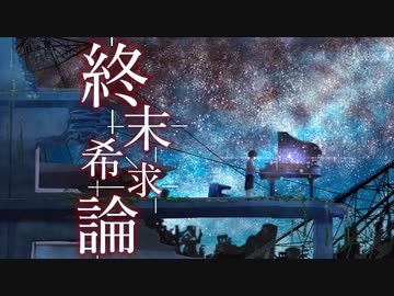 終末希求論  feat.初音ミク / Seeka .