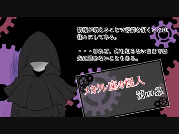 【メカクレ卓のCoC】メカクレ座の怪人　第四幕【実卓リプレイ】