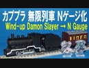 カプセルプラレール 鬼滅の刃 無限列車 Ｎゲージ化