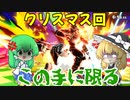早苗さんからのプレゼント(物理)[スマブラSP　ゆっくり実況　ガノン　part2]