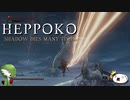 【SEKIRO】へっぽこニンジャ珍道中【その19】