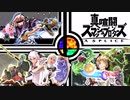 真喧闘スマッシュブロンターズ A SPLICE　Vol.2