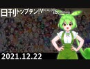 日刊トップテン！VOCALOID＆something【日刊ぼかさん2021.12.22】