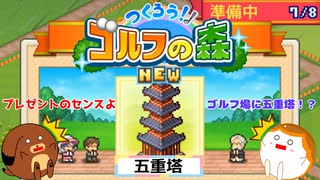 【つくろう！ゴルフの森】犬くん、五重塔をもらう＃５【ゆっくり実況】