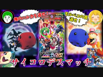 【ポケモンカード】奪われたカードを取り返せ！激闘のパック開封デスマッチ！【VMAXクライマックス】