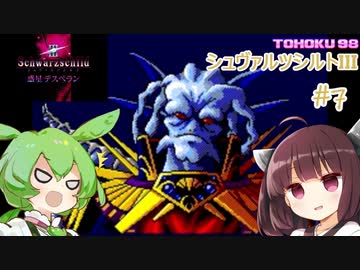 東北９８「シュヴァルツシルトIII」＃７【宇宙の海はきりたんぽの海】