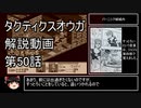 【タクティクスオウガ】攻略・解説動画　50話