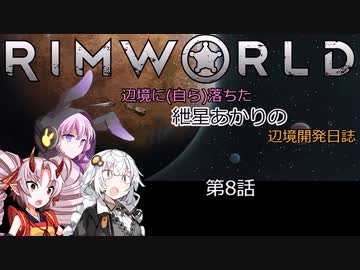 辺境に（自ら）落ちた、紲星あかりの辺境開発日誌　第8話