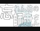 忘れん坊の師走さん / GUMI
