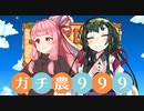 【Stardew Valley】コトノハ京町ガチ農日和(株) #999【Voiceroid実況】