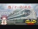 【WinningPost9 2021】魁！とーほく牧場part24【VOICEROID実況】