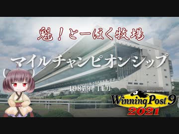 【WinningPost9 2021】魁！とーほく牧場part24【VOICEROID実況】