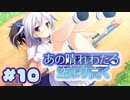 【実況】あの晴れ渡る空より高く -体験版-　#10【エロゲ】