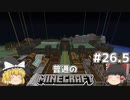 [ゆっくり実況]マイクラはバニラで遊びたい#26.5[マインクラフト][Minecraft]