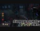 【Dead by Daylight】命懸けのゲームを楽しみたい Part 79（ゆっくり実況）