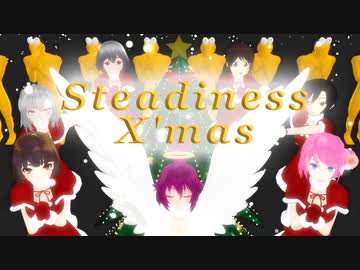 【替え歌パカソン】Steadiness X'mas