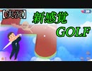 【実況】新感覚ゴルフが気持ち良すぎる件ｗｗｗ【２人実況】