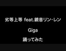 【踊ってみた】劣等上等 feat.鏡音リン・レン / Giga　踊ってみた【オリジナル振付】
